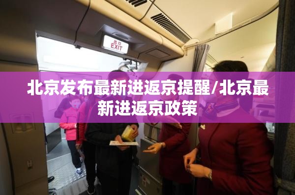 北京发布最新进返京提醒/北京最新进返京政策