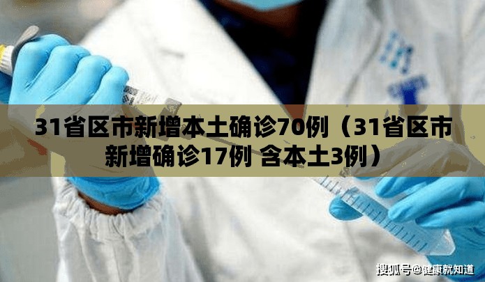 31省区市新增本土确诊70例（31省区市新增确诊17例 含本土3例）