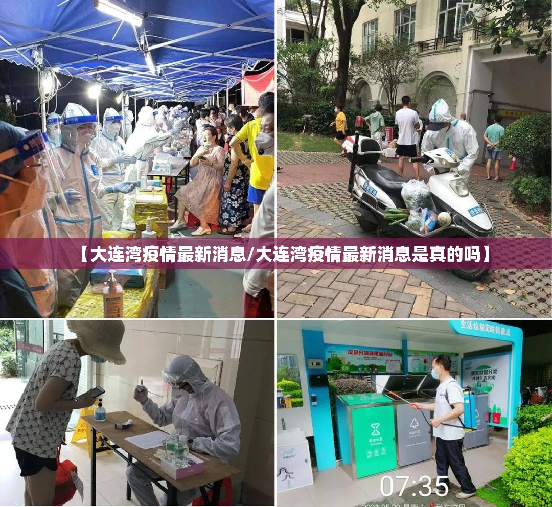【大连湾疫情最新消息/大连湾疫情最新消息是真的吗】