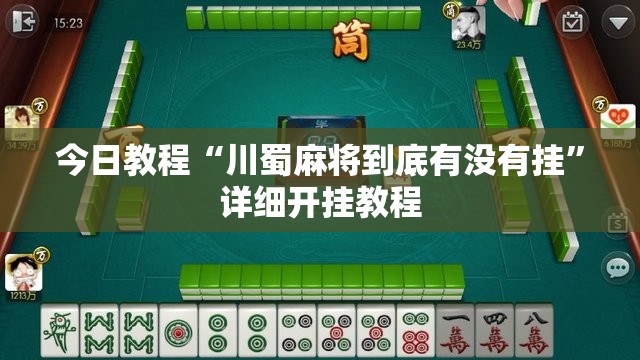 今日教程“川蜀麻将到底有没有挂”详细开挂教程
