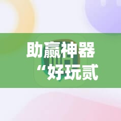 助赢神器“好玩贰柒拾有挂吗”(免费)开挂辅助教学(最新辅助开挂教程)