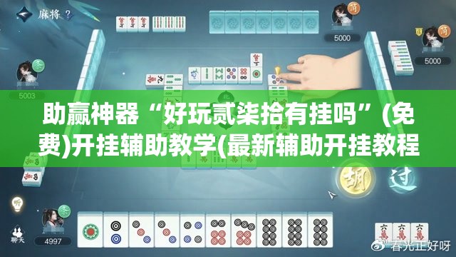 助赢神器“好玩贰柒拾有挂吗”(免费)开挂辅助教学(最新辅助开挂教程)
