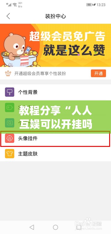 教程分享“人人互娱可以开挂吗贴吧”(透视挂)辅助下载教程