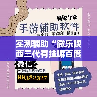 实测辅助“微乐陕西三代有挂嘛百度知道”详细开挂教程