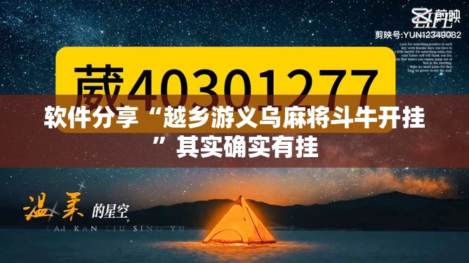 软件分享“越乡游义乌麻将斗牛开挂”其实确实有挂