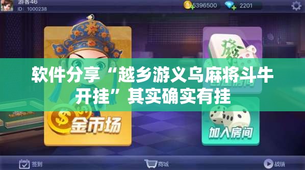 软件分享“越乡游义乌麻将斗牛开挂	”其实确实有挂