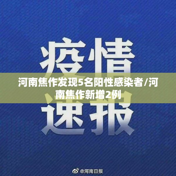 河南焦作发现5名阳性感染者/河南焦作新增2例