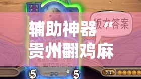 辅助神器“贵州翻鸡麻将怎么开挂(透视)”开挂辅助脚本+详细开挂安装教程