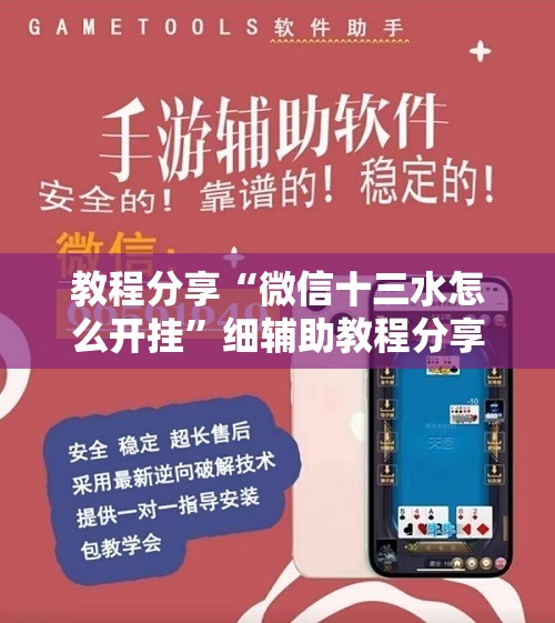 教程分享“微信十三水怎么开挂”细辅助教程分享