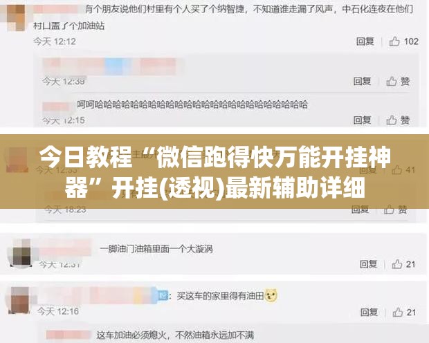 今日教程“微信跑得快万能开挂神器	”开挂(透视)最新辅助详细