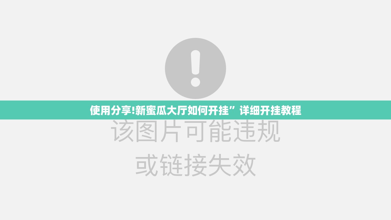 使用分享!新蜜瓜大厅如何开挂”详细开挂教程