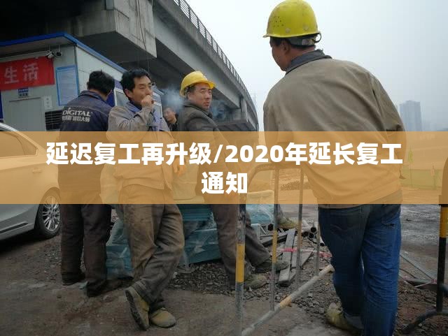 延迟复工再升级/2020年延长复工通知