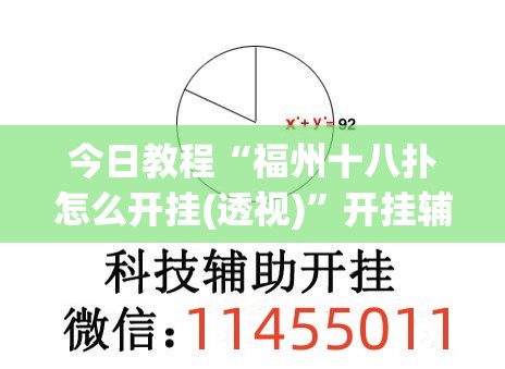 今日教程“福州十八扑怎么开挂(透视)”开挂辅助脚本+详细开挂安装教程