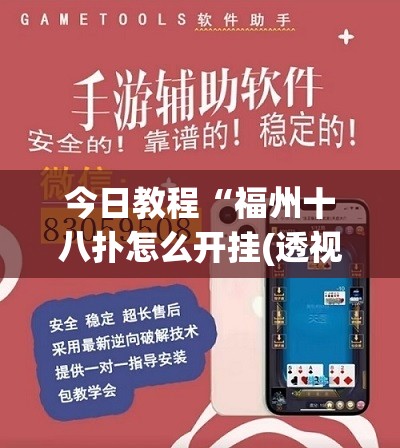 今日教程“福州十八扑怎么开挂(透视)	”开挂辅助脚本+详细开挂安装教程