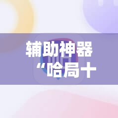辅助神器“哈局十三张可以开挂吗”科技辅助神器手机版