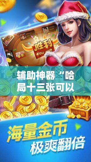 辅助神器“哈局十三张可以开挂吗	”科技辅助神器手机版