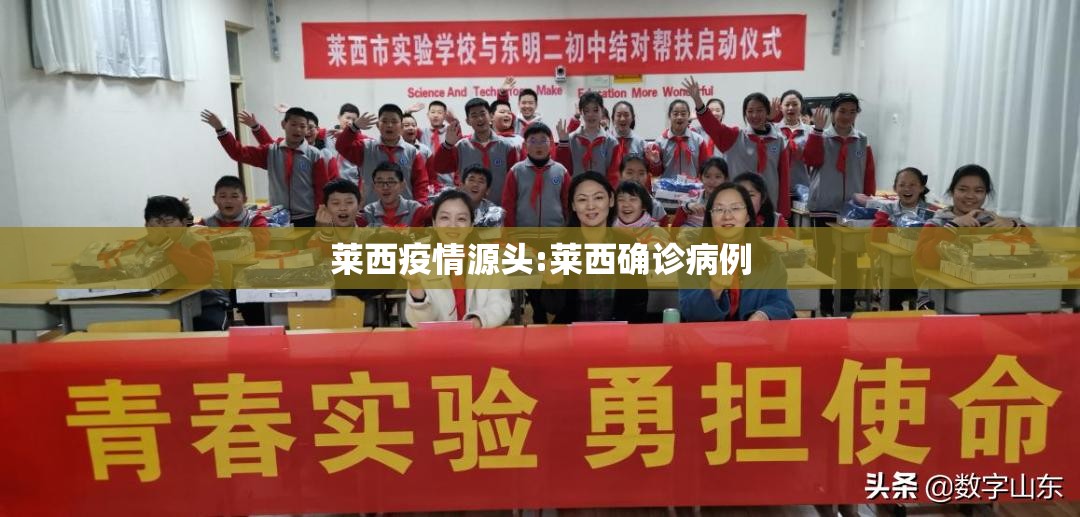 莱西疫情源头:莱西确诊病例