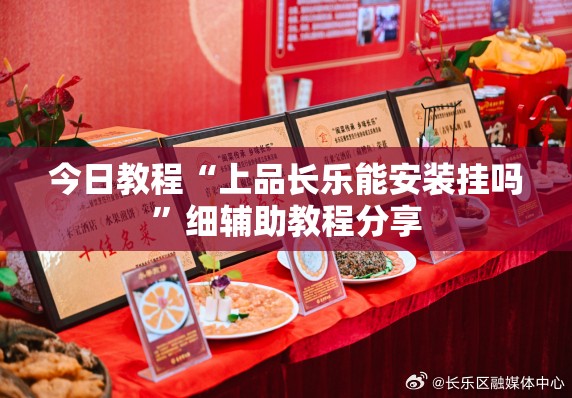 今日教程“上品长乐能安装挂吗”细辅助教程分享