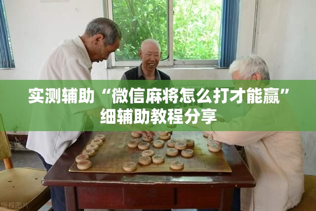 实测辅助“微信麻将怎么打才能赢	”细辅助教程分享