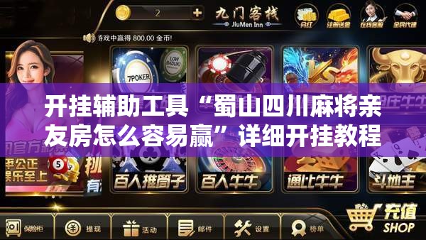 开挂辅助工具“蜀山四川麻将亲友房怎么容易赢”详细开挂教程