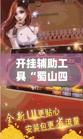 开挂辅助工具“蜀山四川麻将亲友房怎么容易赢”详细开挂教程