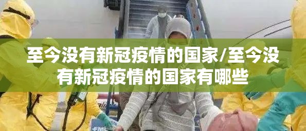 至今没有新冠疫情的国家/至今没有新冠疫情的国家有哪些