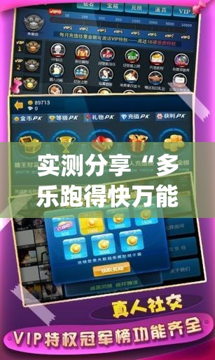 实测分享“多乐跑得快万能开挂神器”开挂(透视)最新辅助详细