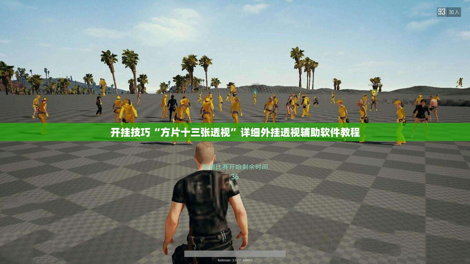 开挂技巧“方片十三张透视”详细外挂透视辅助软件教程