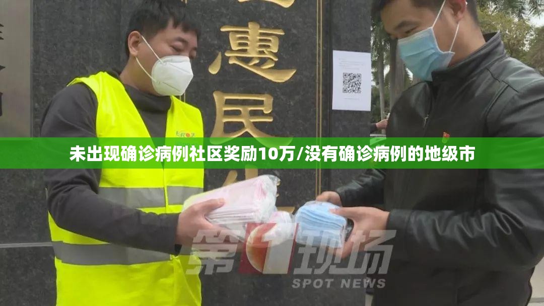 未出现确诊病例社区奖励10万/没有确诊病例的地级市