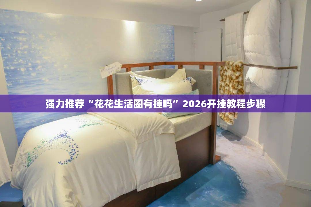 强力推荐“花花生活圈有挂吗”2026开挂教程步骤