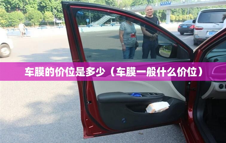 车膜的价位是多少（车膜一般什么价位）