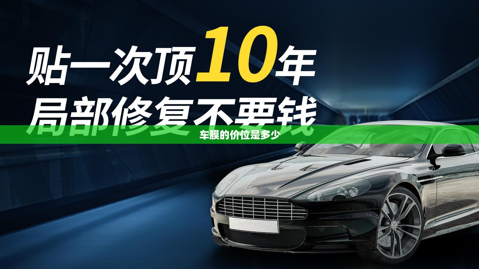 车膜的价位是多少（车膜一般什么价位）