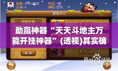 助赢神器“天天斗地主万能开挂神器”(透视)其实确实有挂