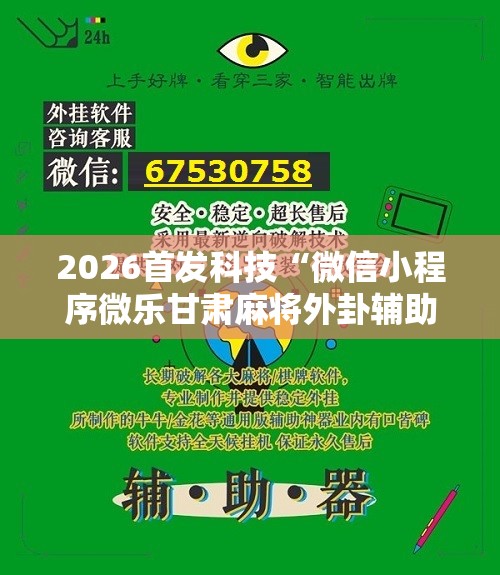 2026首发科技“微信小程序微乐甘肃麻将外卦辅助软件下载”2026开挂教程步骤