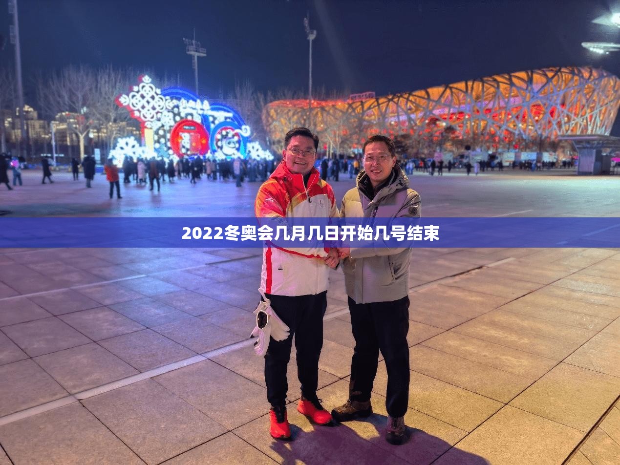 【2022冬奥会几月几日开始几号结束/2022年冬奥会几月几号举行】