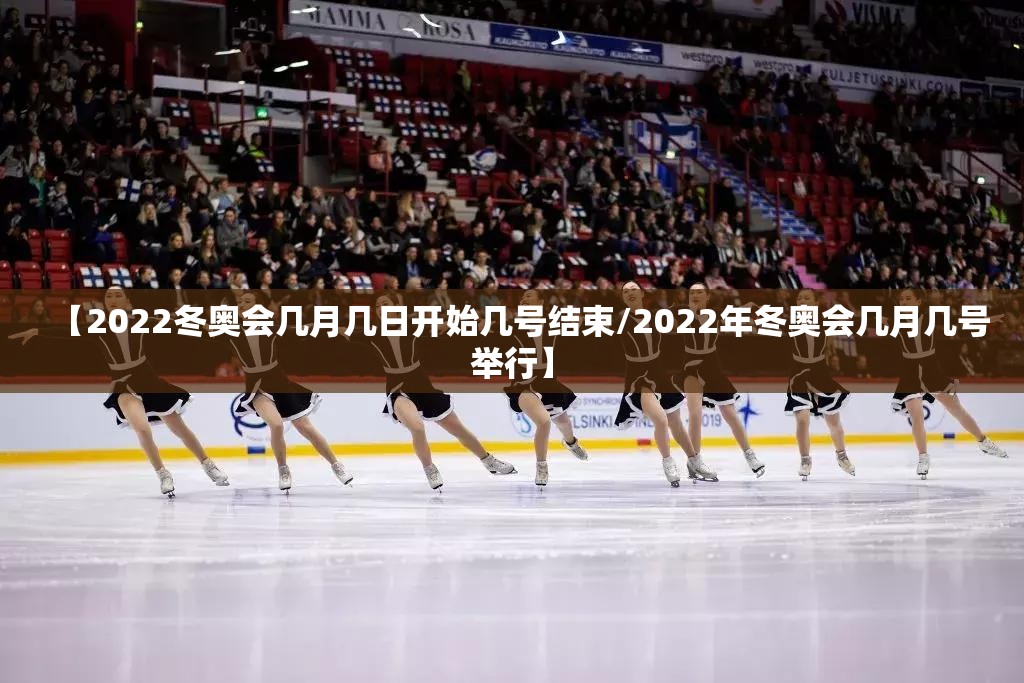 【2022冬奥会几月几日开始几号结束/2022年冬奥会几月几号举行】
