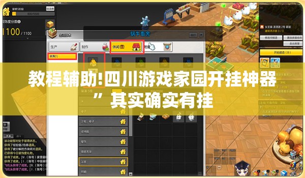 教程辅助!四川游戏家园开挂神器”其实确实有挂