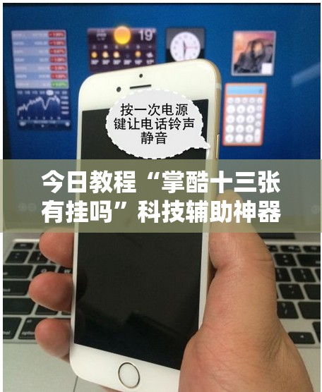 今日教程“掌酷十三张有挂吗	”科技辅助神器手机版