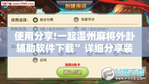 使用分享!一起温州麻将外卦辅助软件下载”详细分享装挂步骤