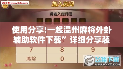 使用分享!一起温州麻将外卦辅助软件下载”详细分享装挂步骤