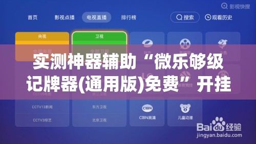 实测神器辅助“微乐够级记牌器(通用版)免费”开挂详细教程