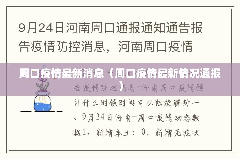 周口疫情最新消息（周口疫情最新情况通报）