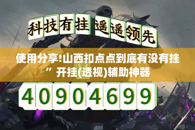 使用分享!山西扣点点到底有没有挂”开挂(透视)辅助神器