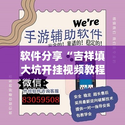 软件分享“吉祥填大坑开挂视频教程	”开挂(透视)辅助教程