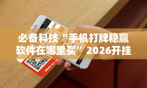 必备科技“手机打牌稳赢软件在哪里买	”2026开挂教程步骤