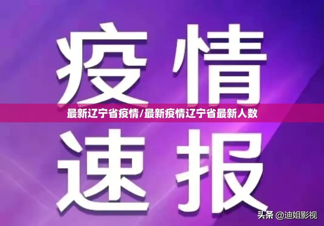 最新辽宁省疫情/最新疫情辽宁省最新人数