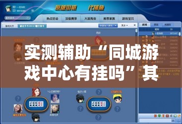 实测辅助“同城游戏中心有挂吗”其实确实有挂