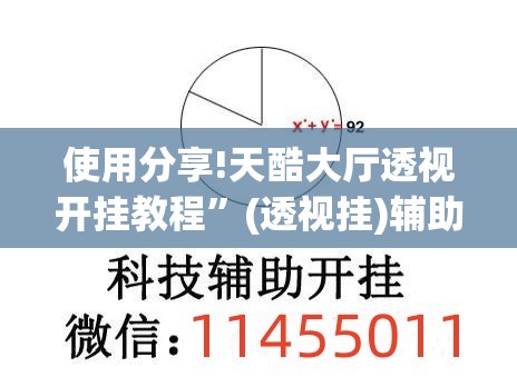 使用分享!天酷大厅透视开挂教程”(透视挂)辅助下载教程