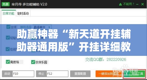 助赢神器“新天道开挂辅助器通用版”开挂详细教程