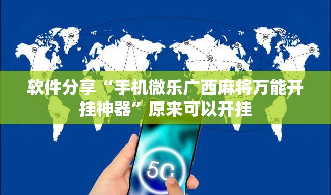 软件分享“手机微乐广西麻将万能开挂神器”原来可以开挂
